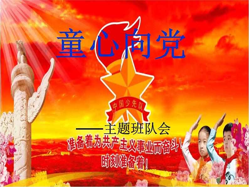 “童心向党”——主题班队会PPT课件01
