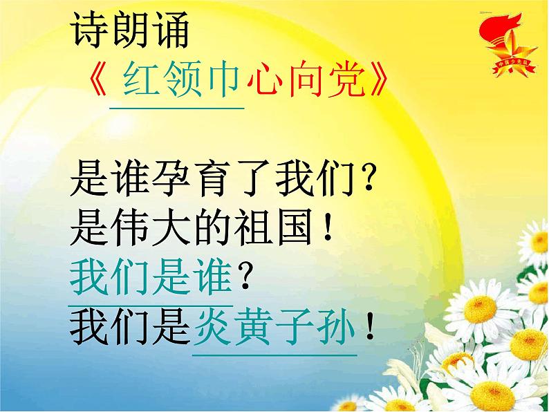 “童心向党”——主题班队会PPT课件02