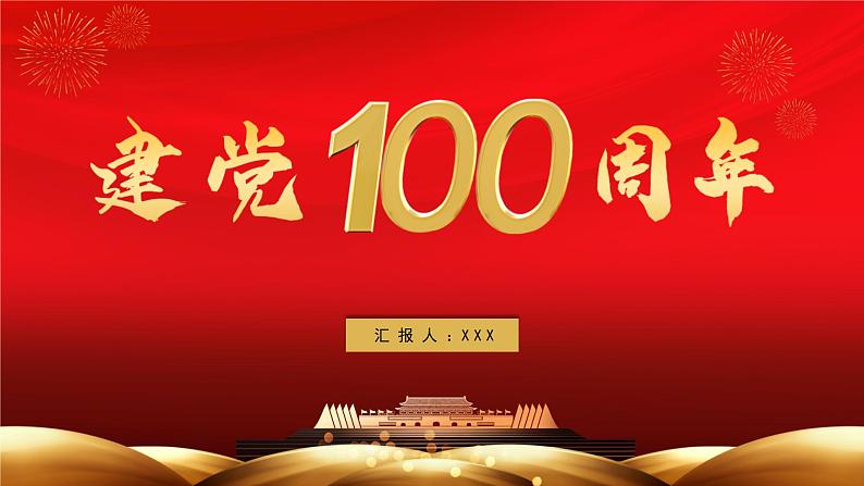 读懂共产党人的初心建党100周年 党课PPT01