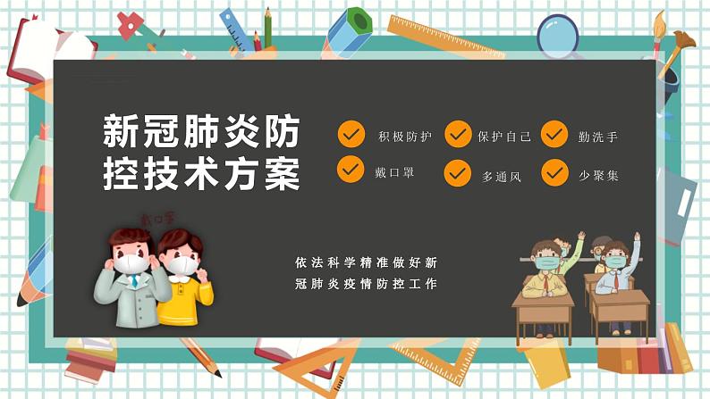 新冠肺炎防控技术方案 课件01