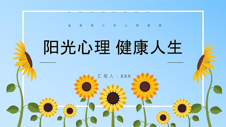 小学生主题班会《阳光心理，健康人生》课件PPT01