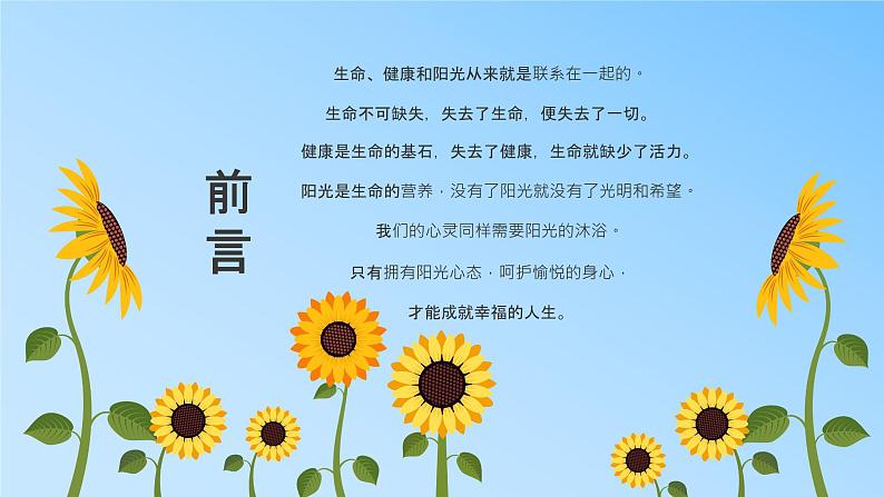 小学生主题班会《阳光心理，健康人生》课件PPT02