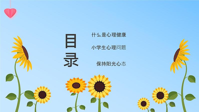 小学生主题班会《阳光心理，健康人生》课件PPT03