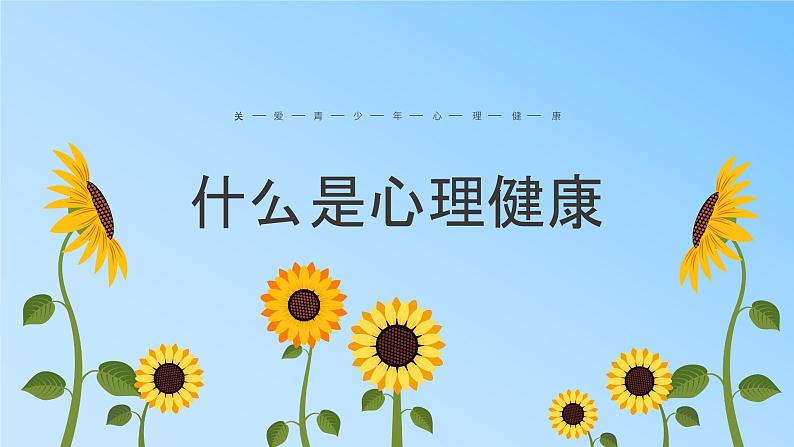 小学生主题班会《阳光心理，健康人生》课件PPT04