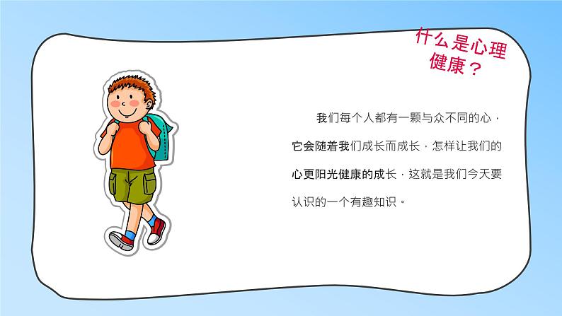 小学生主题班会《阳光心理，健康人生》课件PPT05