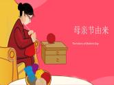 主题班会——母亲节班会课件2