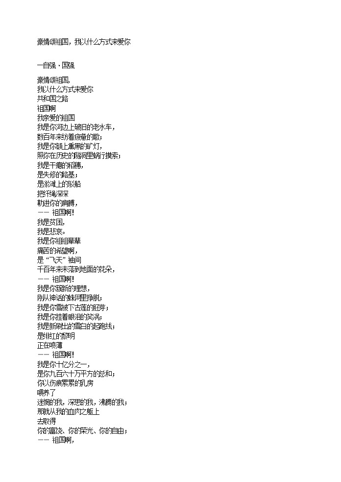 豪情颂祖国，我以什么方式来爱你第1页