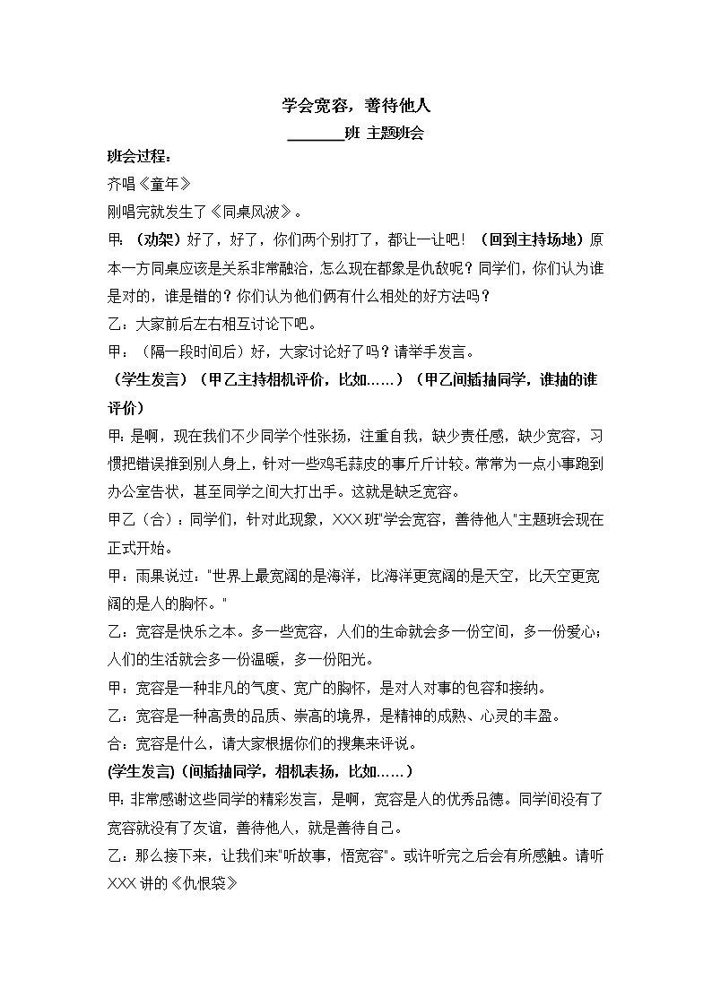 《学会宽容》主题班会教案第1页