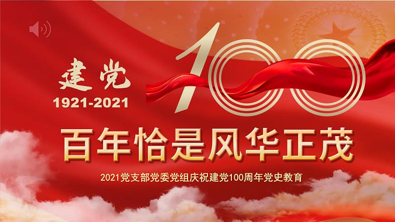 恰是百年风华正茂建党100周年 党课PPT01