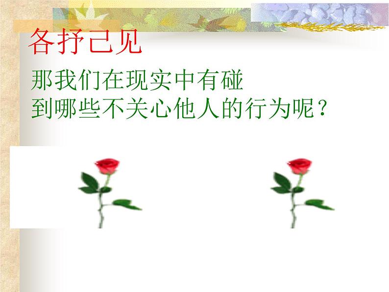 关爱他人从我做起 课件05