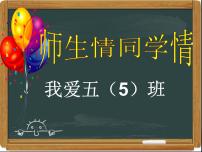 师生情、同学情主题班会五(5)班