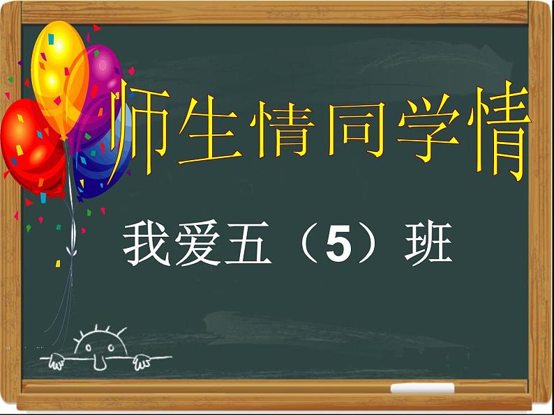 师生情、同学情主题班会五(5)班01