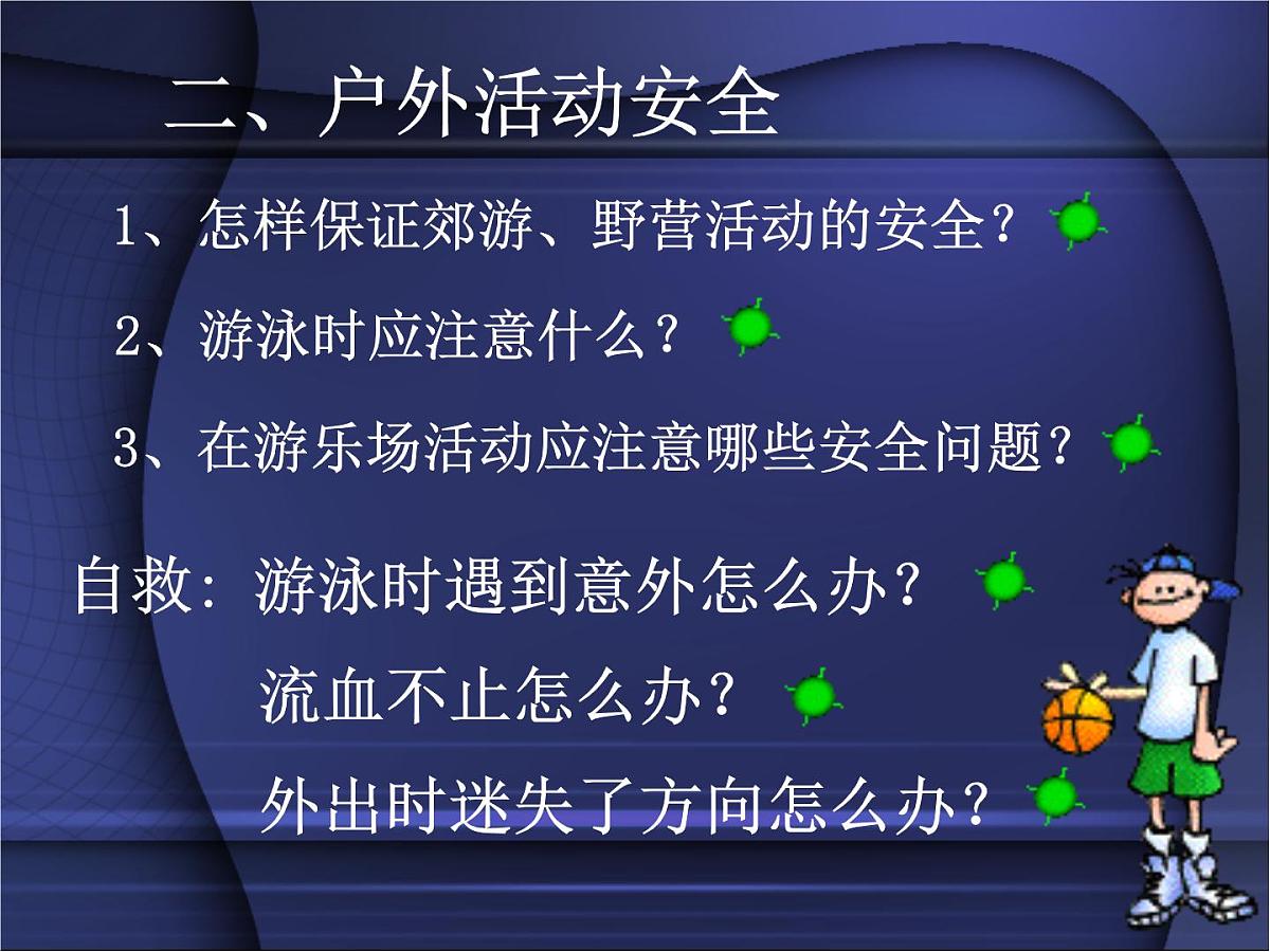 中小学生安全常识第4页
