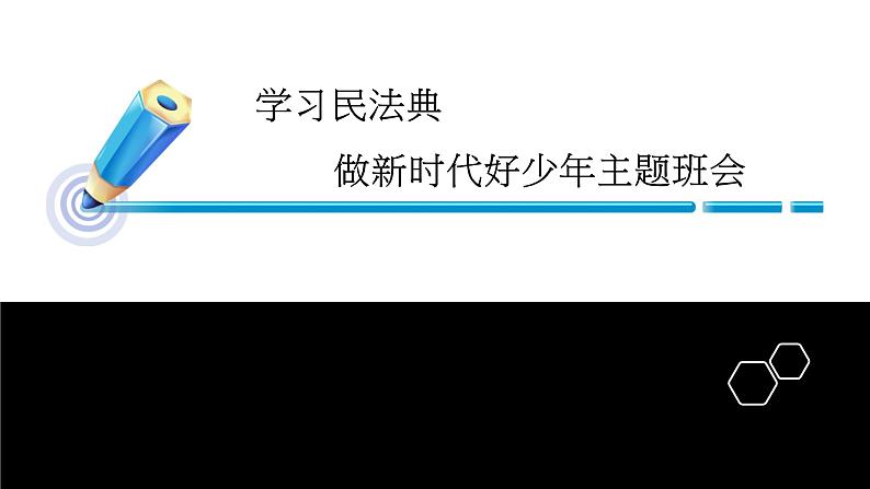 学习民法典，做新时代好少年班会 课件01