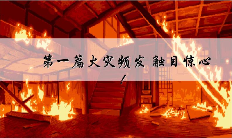 消防安全主题班会精品课件06