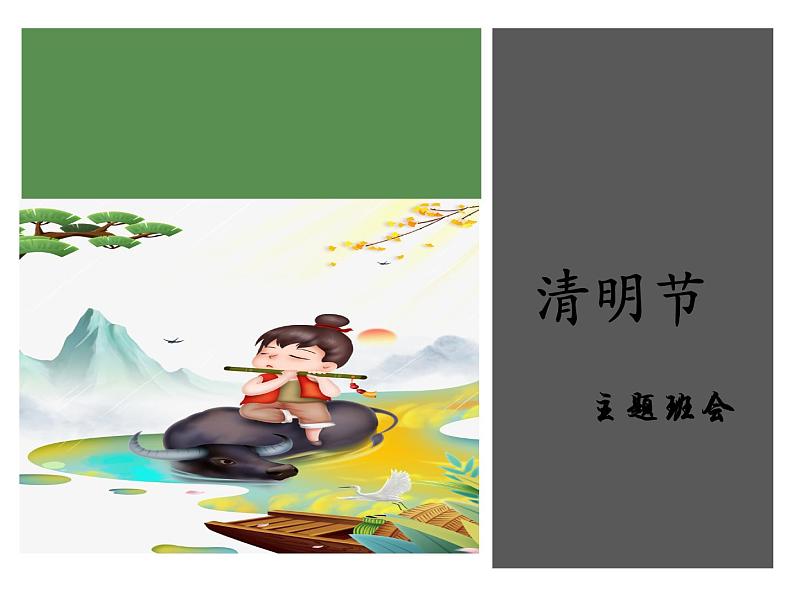 主题班会《清明节德育活动》01