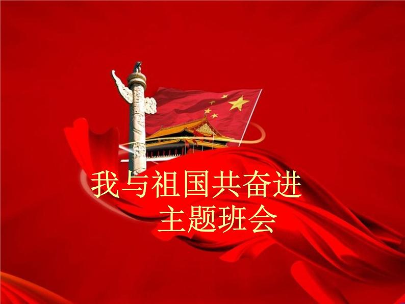 我与祖国共奋进第1页