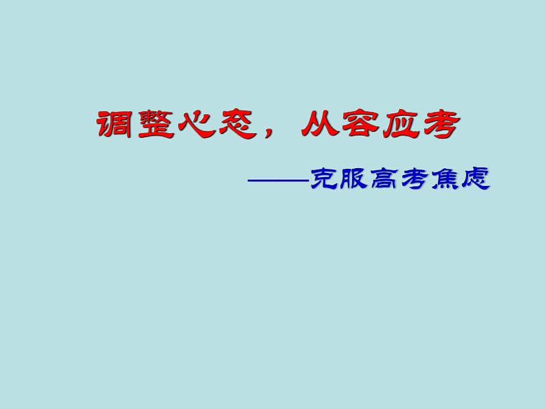 《调整心态，从容应考》-湖北省孝感市楚澴中学主题班会活动课课件（共23张ppt）01