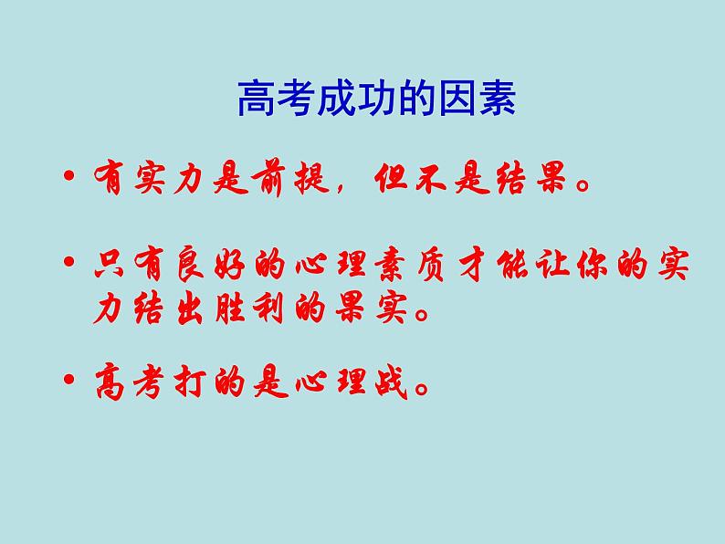 《调整心态，从容应考》-湖北省孝感市楚澴中学主题班会活动课课件（共23张ppt）05