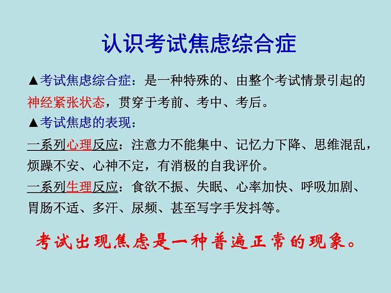 《调整心态，从容应考》-湖北省孝感市楚澴中学主题班会活动课课件（共23张ppt）07