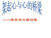 《学会与父母沟通》-湖北省孝感市楚澴中学主题班会活动课课件（共19张ppt）