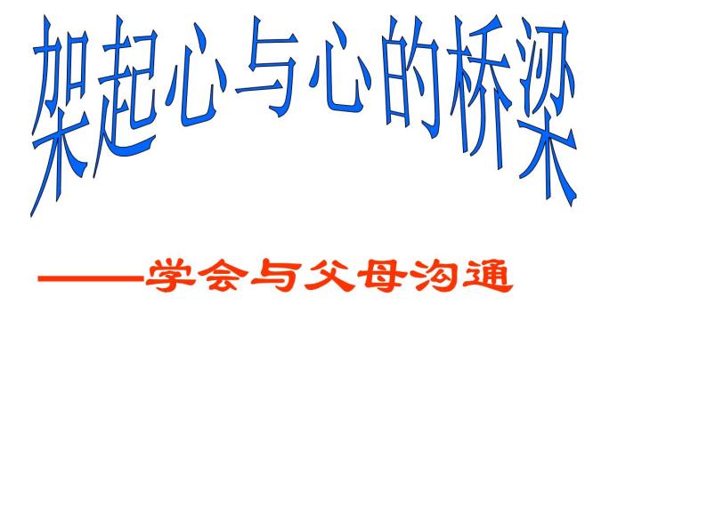 《学会与父母沟通》-湖北省孝感市楚澴中学主题班会活动课课件（共19张ppt）01