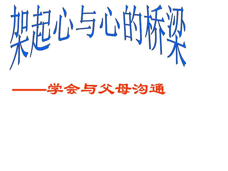 《学会与父母沟通》-湖北省孝感市楚澴中学主题班会活动课课件（共19张ppt）第1页