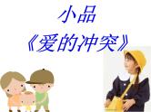 《学会与父母沟通》-湖北省孝感市楚澴中学主题班会活动课课件（共19张ppt）
