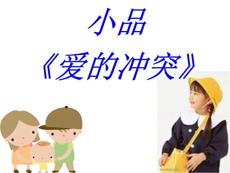 《学会与父母沟通》-湖北省孝感市楚澴中学主题班会活动课课件（共19张ppt）第4页