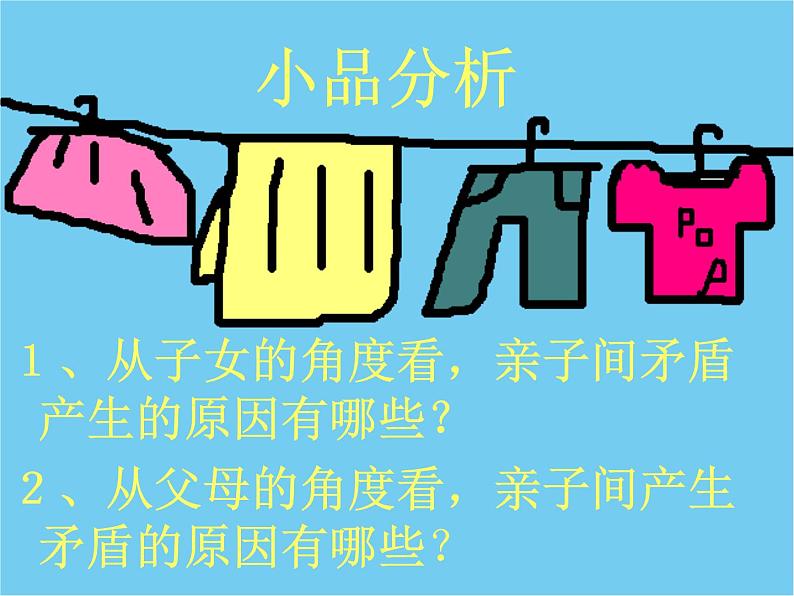 《学会与父母沟通》-湖北省孝感市楚澴中学主题班会活动课课件（共19张ppt）第5页