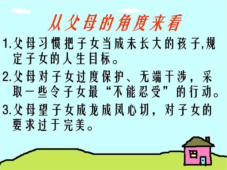 《学会与父母沟通》-湖北省孝感市楚澴中学主题班会活动课课件（共19张ppt）第7页