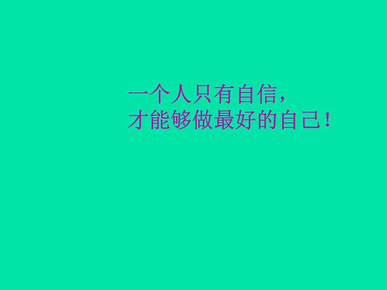 《做最好的自己》-湖北省孝感市楚澴中学主题班会活动课课件（共38张ppt）第5页