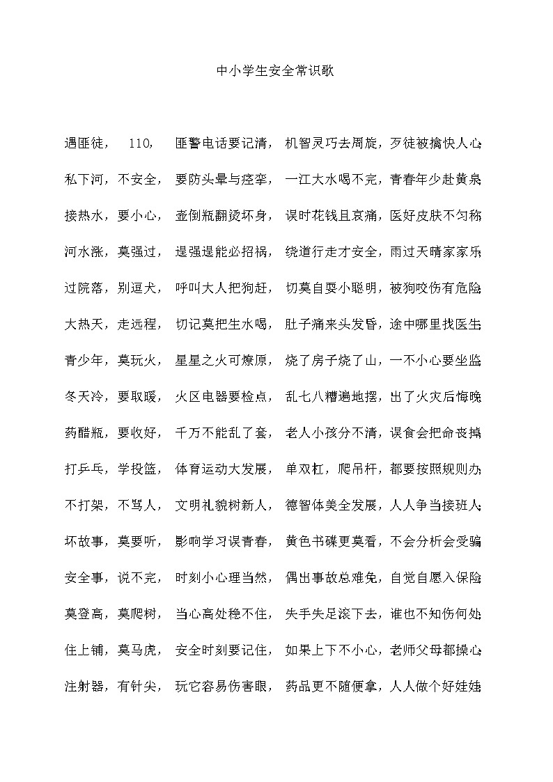 中小学生安全常识歌 教案01