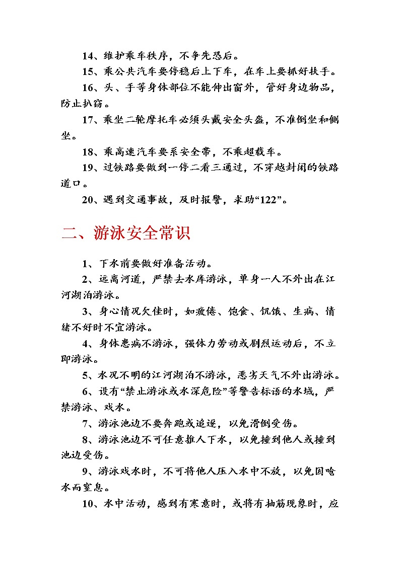 中小学生安全常识教育 教案02