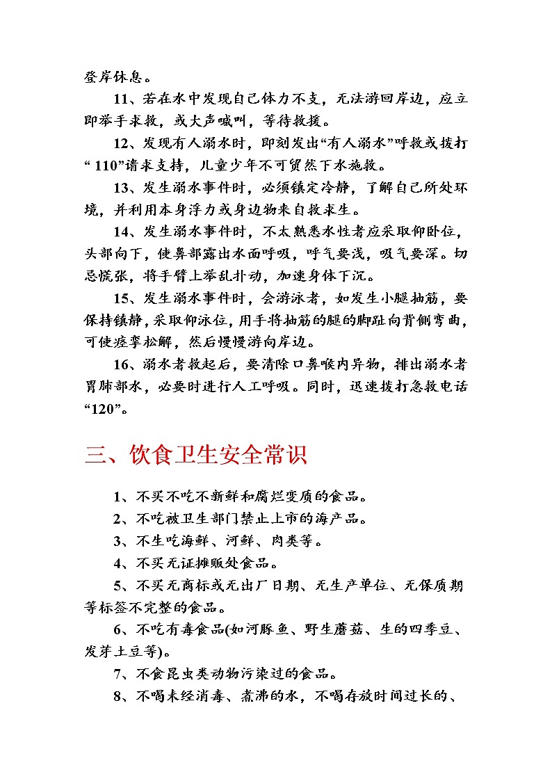 中小学生安全常识教育 教案03