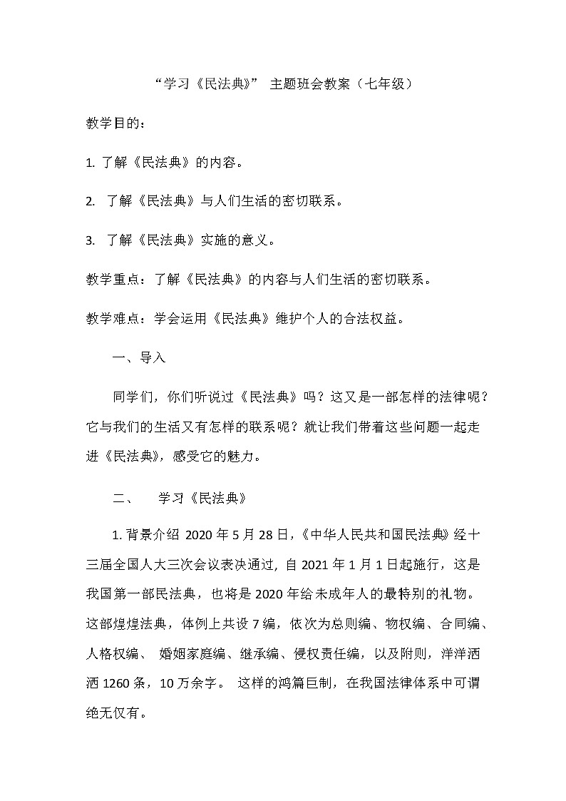 学习《民法典》” 主题班会教案01