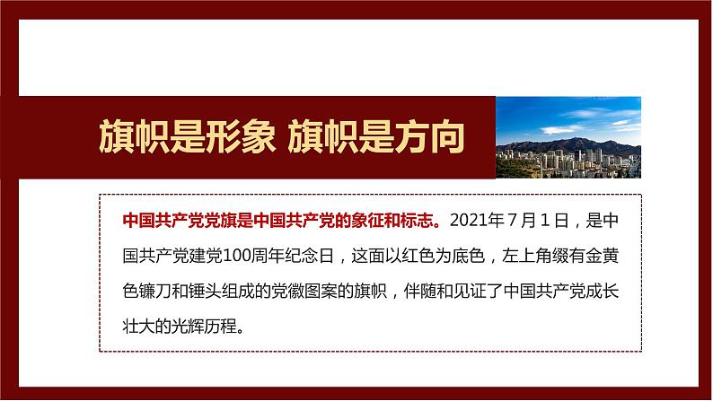 建党100周年班会  我为党旗添光彩  课件PPT05