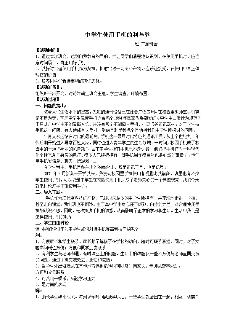 《中小学生使用手机的利与弊》主题班会教案01