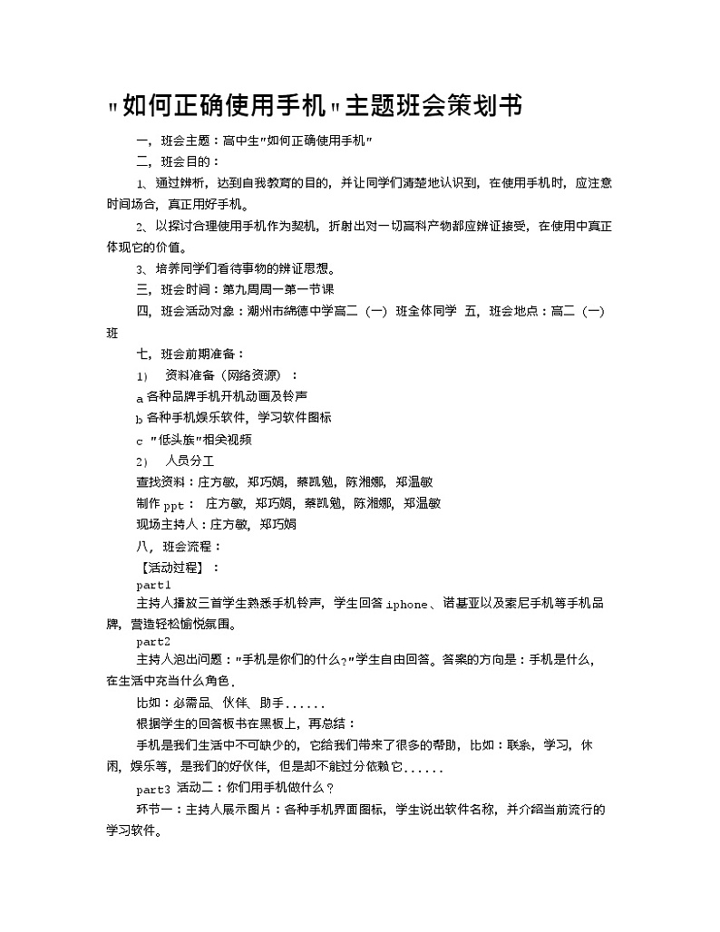 玩手机主题班会教案多篇01