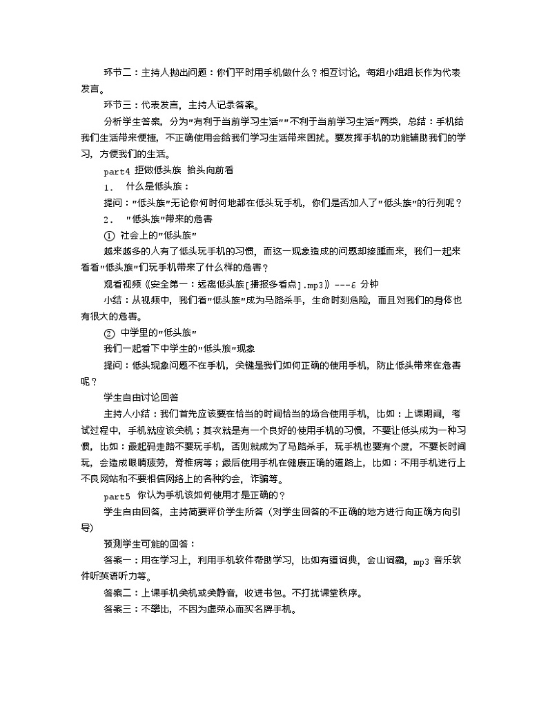 玩手机主题班会教案多篇02
