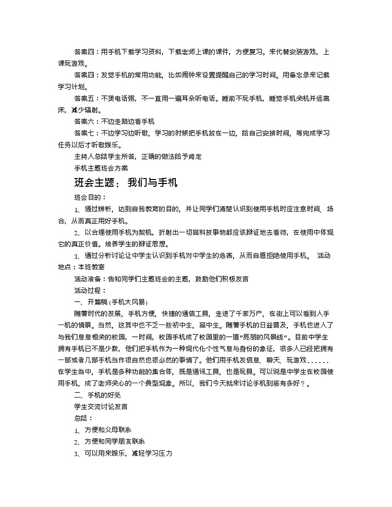 玩手机主题班会教案多篇03