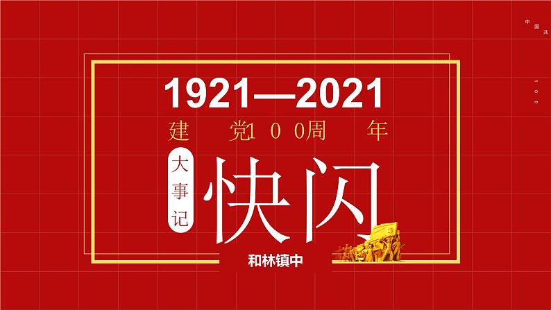 “从小学党史，永远跟党走”主题班会 课件（72张PPT）+建党100周年大事记 课件（104张PPT）01