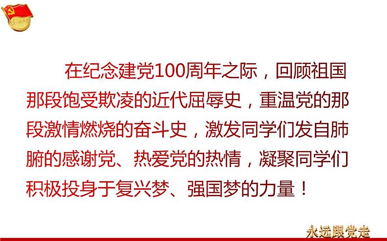 “从小学党史，永远跟党走”主题班会 课件（72张PPT）+建党100周年大事记 课件（104张PPT）03