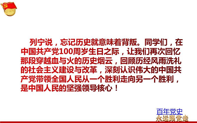 “从小学党史，永远跟党走”主题班会 课件（72张PPT）+建党100周年大事记 课件（104张PPT）07