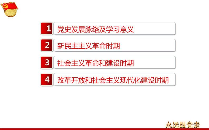 “从小学党史，永远跟党走”主题班会 课件（72张PPT）+建党100周年大事记 课件（104张PPT）08