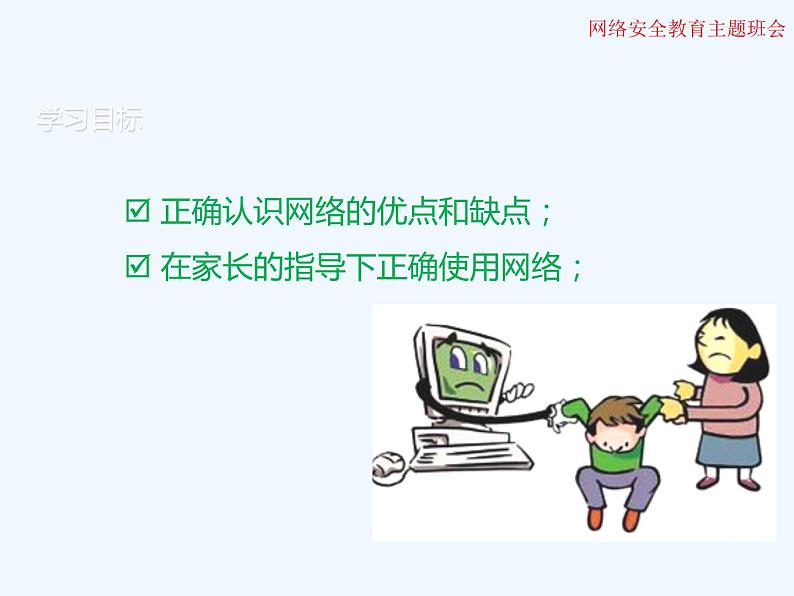 小学生网络安全教育主题班会 课件（21张幻灯片）03