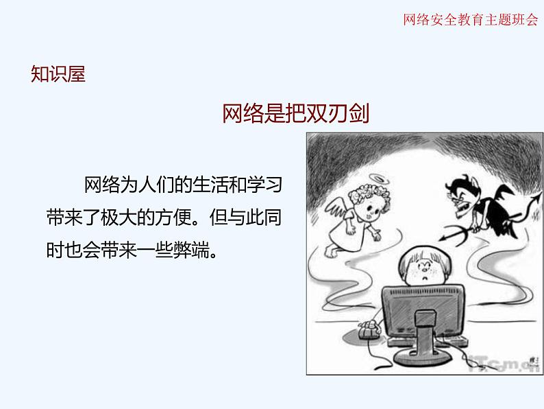 小学生网络安全教育主题班会 课件（21张幻灯片）07