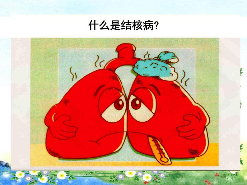 小学专题教育 结核病教育 课件（28张PPT）02