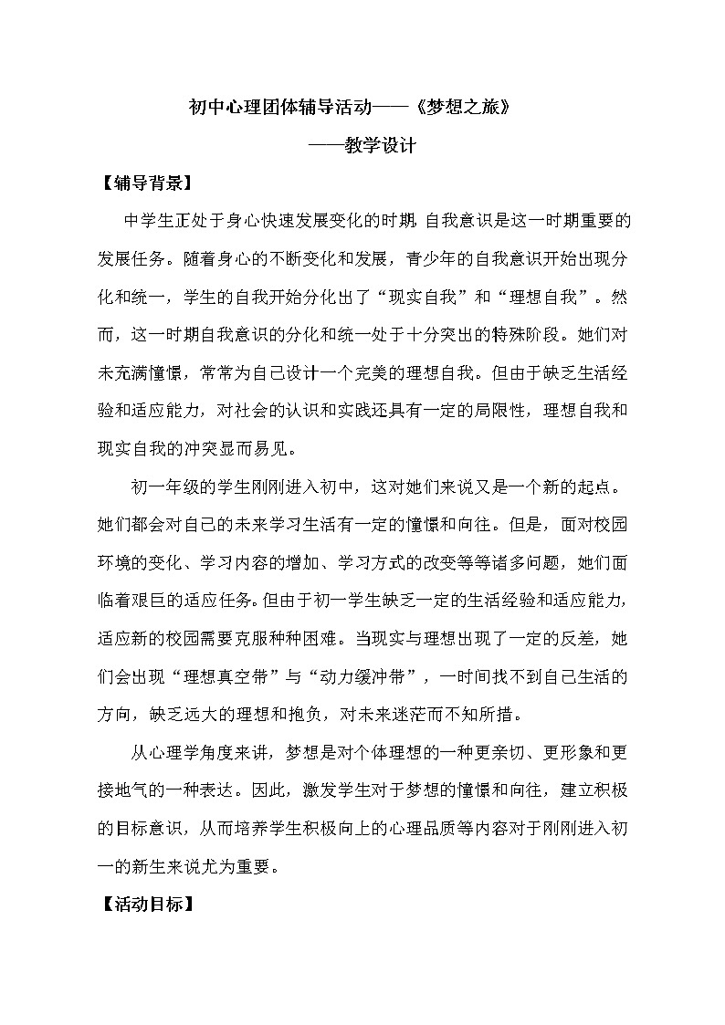 初中心理团体辅导活动——《梦想之旅》第1页