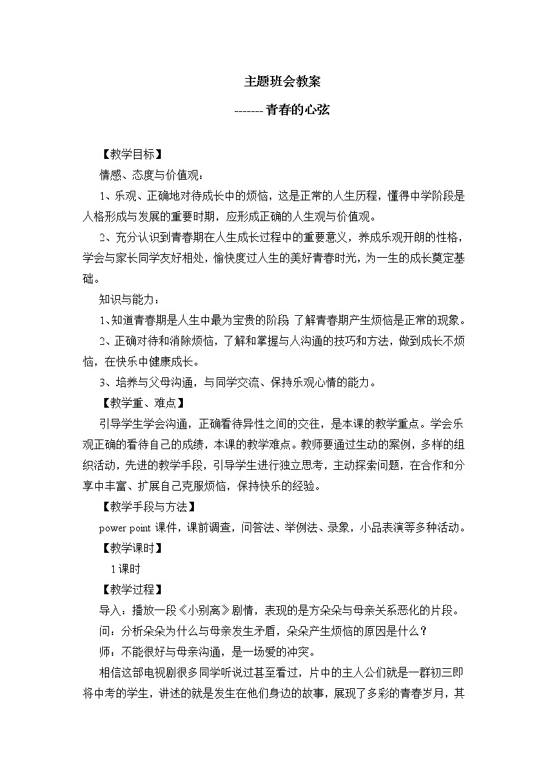 七年级主题班会教案——青春的心弦01